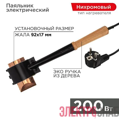 Паяльник специальный ЭПСН (220В 200Вт) Rexant 12-0292