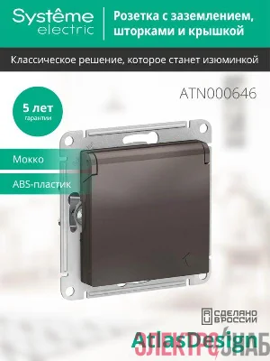 Розетка 1-м СП AtlasDesign 16А IP20 с заземл. защ. шторки с крышкой механизм мокко SE ATN000646