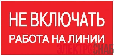 Знак "Не включать! Работа на линии" S01 100х200мм пластик PROxima EKF pn-2-04