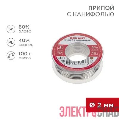 Припой с канифолью 100гр d2.0мм (Sn60 Pb40 Flux 2.2%) REXANT 09-3223