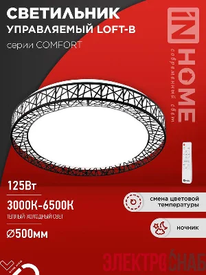Светильник светодиодный COMFORT LOFT-B 125Вт 3000-6500К 10000лм 230В 500х105мм с пультом ДУ IN HOME 4690612059501