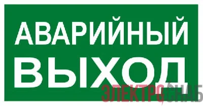 Знак "АВАРИЙНЫЙ ВЫХОД" 150х300мм PROxima EKF an-5-04