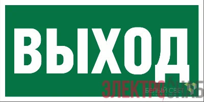 Знак безопасности NPU-6030.E22"Выход" Белый свет a20612