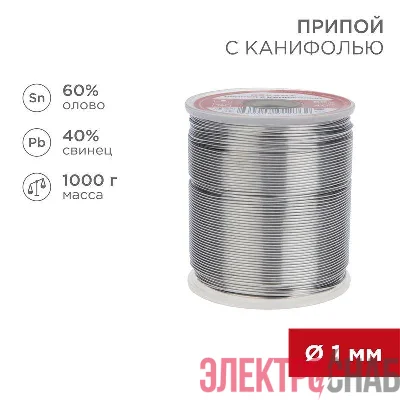 Припой с канифолью 1000гр. d1.0 мм (Sn60 Pb40 Fluх 2.2%) Rexant 09-3413