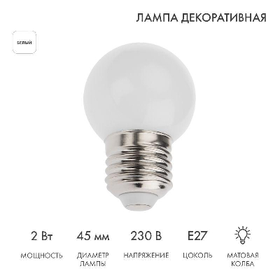 Лампа светодиодная 2Вт шар d45 5LED бел. E27 Neon-Night 405-115