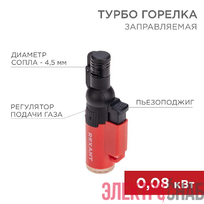Турбо-горелка газовая заправляемая GT-10 с пьезоподжигом Rexant 12-0010-2