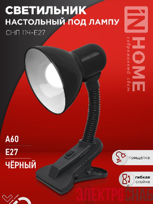 Светильник настольный СНП 11Ч-E27 под лампу на прищепке черн. (кор.) IN HOME 4690612055435