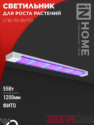 Светильник светодиодный СПБ-110-ФИТО 55Вт 1200мм син./красн. спектр IN HOME 4690612057033
