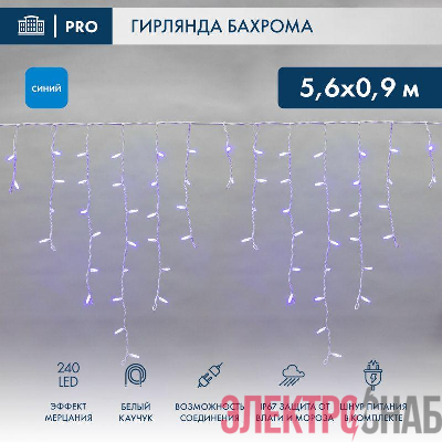 Гирлянда светодиодная &amp;amp;amp;amp;amp;amp;amp;amp;amp;amp;amp;amp;amp;amp;amp;amp;amp;amp;quot;Айсикл&amp;amp;amp;amp;amp;amp;amp;amp;amp;amp;amp;amp;amp;amp;amp;amp;amp;amp;quot; (бахрома) 5.6x0.9м 240LED син. 230В P67 эффект мерцания провод каучук 