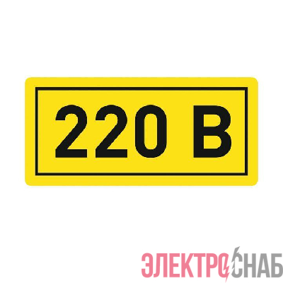 Наклейка "220В" 20х40мм PROxima EKF an-2-18