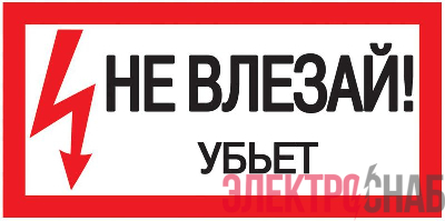 Знак "Не влезай. Убьет" 200х100 IEK YPC10-NEVLZ-5-010