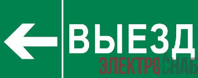 Пиктограмма "Выезд налево" 240х95мм (для SAFEWAY-10) EKF pkal-03-05