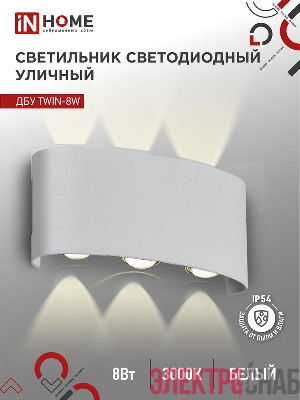 Светильник светодиодный ДБУ TWIN-8W 8Вт 3000К IP54 уличный бел. IN HOME 4690612053912