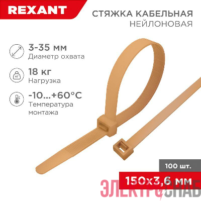 Стяжка кабельная нейлоновая 150х3.6мм корич./зол. (RAL8001) (уп.100шт) Rexant 07-0150-6