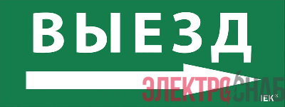 Этикетка самоклеящаяся "Выезд/стрелка направо" ДПА IP20/54 IEK LPC10-1-24-09-VZNAPR