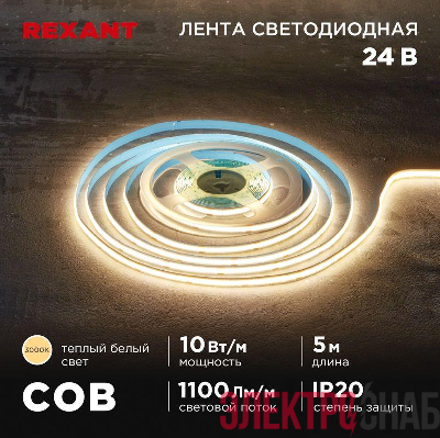 Лента светодиодная 24В COB 10Вт/м 384 LED/м 3000К 8мм IP20 (уп.5м) Rexant 147-100