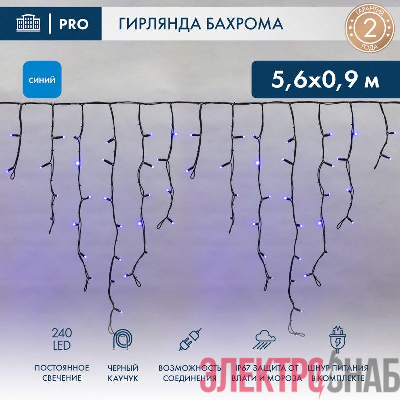 Гирлянда светодиодная "Айсикл" (бахрома) 5.6х0.9м 240LED син. 16Вт 230В IP67 провод каучук черн. Neon-Night 255-243