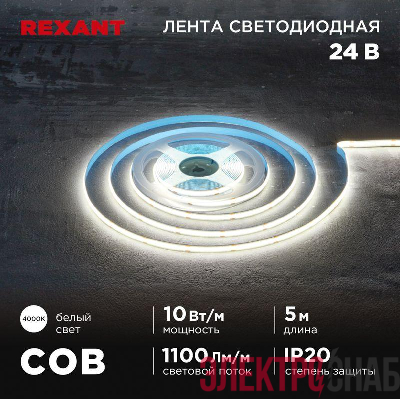 Лента светодиодная 24В COB 10Вт/м 384 LED/м 4000К 8мм IP20 (уп.5м) Rexant 147-101