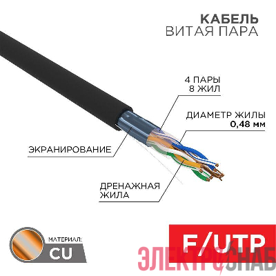 Кабель витая пара F/UTP кат.5e 4PR 24AWG solid PE OUTDOOR черн. (уп.305м) LIGHT РФ Rexant 01-0154-R