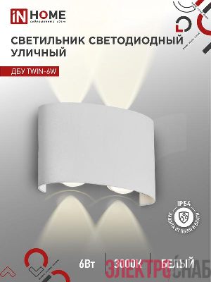 Светильник светодиодный ДБУ TWIN-6W 6Вт 3000К IP54 уличный бел. IN HOME 4690612053905