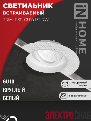 Светильник TRIMLESS-GU10 RT-RW встраив. под лампу GU10 поворотн. безрамочн. под штукатурку бел. IN HOME 4690612058160
