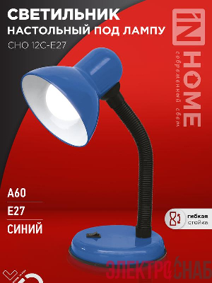 Светильник настольный СНО 12С-E27 под лампу на основании син. (кор.) IN HOME 4690612055480
