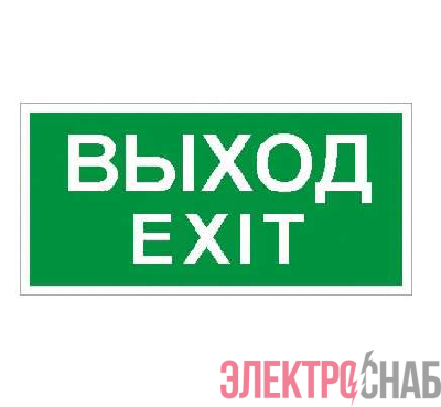 Пиктограмма "Выход" ПЭУ 011 130х260 СТ 2502000680