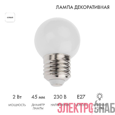 Лампа светодиодная 2Вт шар d45 5LED бел. E27 Neon-Night 405-115