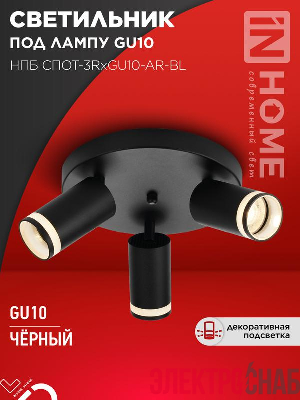 Светильник НПБ СПОТ-3RxGU10-AR-BL потолочн. под GU10 с круглой базой черн. IN HOME 4690612058184