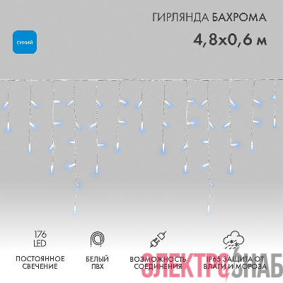 Гирлянда светодиодная "Айсикл" (бахрома) 4.8х0.6м 176LED син. 15Вт 230В IP65 провод бел. Neon-Night 255-136