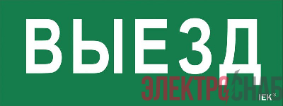 Этикетка самоклеящаяся "Выезд" ДПА IP20/54 IEK LPC10-1-24-09-VIEZD