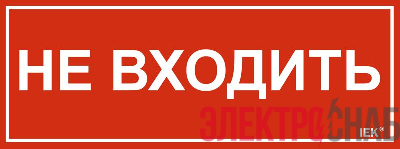 Этикетка самоклеящаяся 240х90мм "Не входить" IEK LPC10-1-24-9-NEV