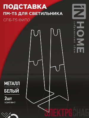 Подставка ПМ-Т5 для светильника СПБ-Т5-ФИТО IN HOME 4690612055794