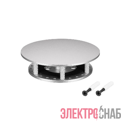 Крепление MOONLIGHT-BASE-ROUND-D25-S Silver металл Arlight 046085