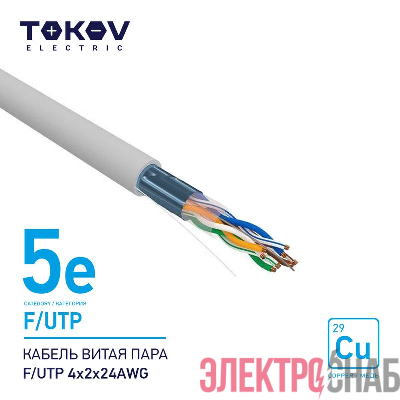 Кабель витая пара F/UTP 4х2х24AWG кат.5E 500м TOKOV ELECTRIC TKE-C06-F/UTP-42-5E-500