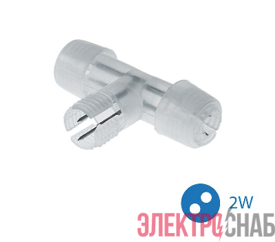 Коннектор "T"-образный для Дюралайта 2W 13мм (уп.10шт) Космос KOC-DL-2W13-CT