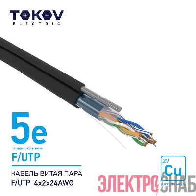 Кабель витая пара F/UTP 4х2х24AWG кат.5E наружный+трос 500м TOKOV ELECTRIC TKE-C05-F/UTP-42-5E-500-ODC