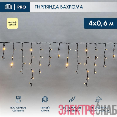 Гирлянда светодиодная &quot;Айсикл&quot; (бахрома) 4х0.6м 128LED тепл. бел. 230В IP67 черн. провод 2.3мм (нужен шнур питания 315-000) Neon-Night 255-226-6