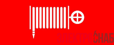 Пиктограмма &amp;amp;amp;amp;amp;amp;amp;quot;Пожарный гидрант&amp;amp;amp;amp;amp;amp;amp;quot; 320х120мм (для EXIT SAFEWAY-40) EKF pkal-02-08