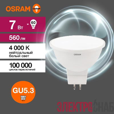 Лампа светодиодная LED G3 Value LVMR1660 7SW/840 7Вт софит матовая 4000К нейтр. бел. GU5.3 560лм 230В 10х1 RU OSRAM 4058075582811