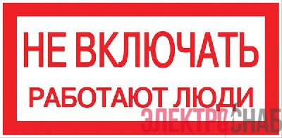 Знак "Не включать! Работают люди" S02 100х200мм пластик PROxima EKF pn-2-05