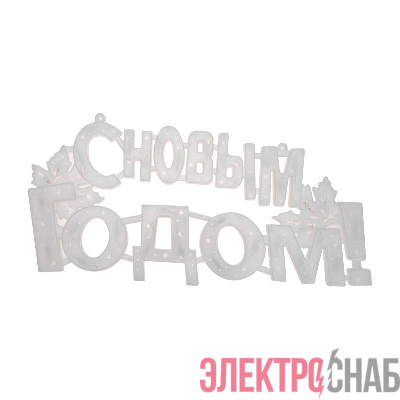 Фигура светодиодная "С Новым Годом" 42х19см 35LED красн. 2Вт IP20 Neon-Night 501-003