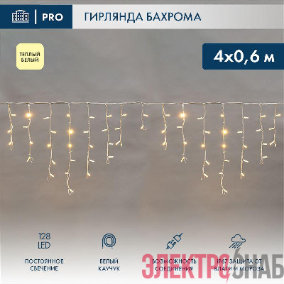 Гирлянда светодиодная &quot;Айсикл&quot; (бахрома) 4х0.6м 128LED тепл. бел. 10Вт 230В IP67 провод каучук бел. (нужен шнур питания 315-001) Neon-Night 255-206