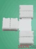Разъем поворотный для LED ленты RGB 14.4Вт/м 7.2Вт/м 10мм (T-поворот) (уп.10шт) VARTON V4-R0-70.0024.KIT-1032