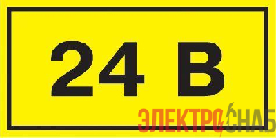 Символ "24В" 20х40 (уп.100шт) IEK YPC10-0024V-1-100