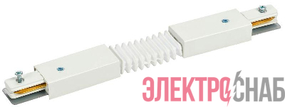 Соединитель гибкий внутренний для 1Ф шинопровода бел. IEK LT-SO0D-SGV-1-K01