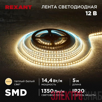 Лента светодиодная 12В SMD2835 14.4Вт/м 120 LED/м 3000К 8мм IP20 (уп.5м) Rexant 141-220