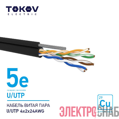 Кабель витая пара U/UTP 4х2х24AWG кат.5E наружный+трос 500м TOKOV ELECTRIC TKE-C05-U/UTP-42-5E-500-ODC