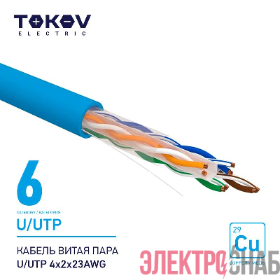 Кабель витая пара U/UTP 4х2х23AWG кат.6 500м TOKOV ELECTRIC TKE-C08-U/UTP-42-6-500