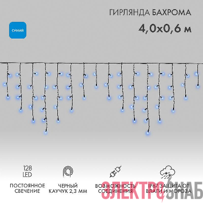 Гирлянда светодиодная "Айсикл" (бахрома) 4х0.6м 128LED син. 10Вт 230В IP67 провод каучук черн. Neon-Night 255-223